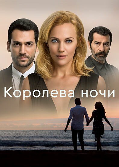 Королева ночи - постер